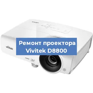 Замена системной платы на проекторе Vivitek D8800 в Ростове-на-Дону
